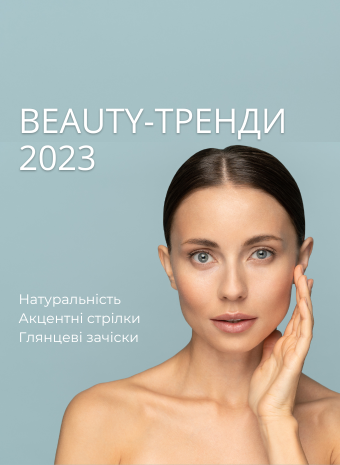 Beauty-тренди на 2023 рік