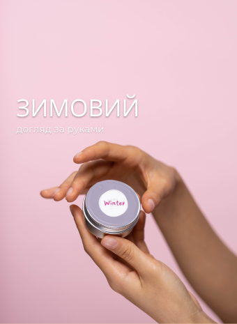 Як підібрати крем для рук на зиму