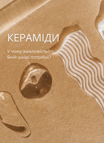 Кераміди для шкіри: що вам потрібно знати